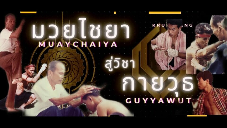 ศิษย์ถามครูตอบ มวยไชยาสู่วิชากายวุธ