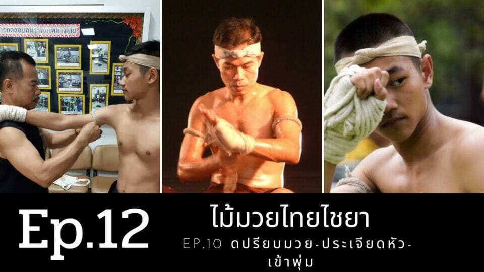 เปรียบมวย-ประเจียดหัว/เเขน-เข้าพุ่ม