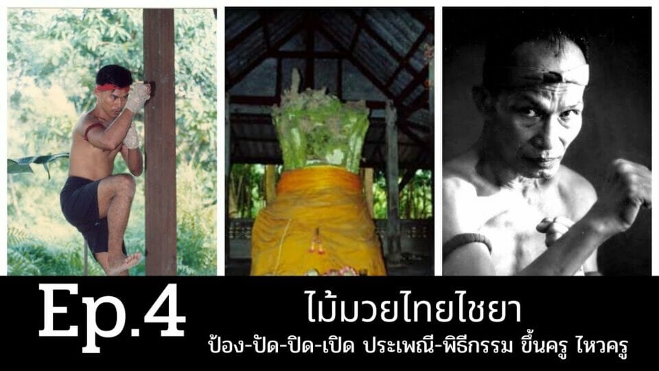 ป้อง ปัด ปิด เปิด ประเพณี-พิธีกรรม ขึ้นครู ไหว้ครู