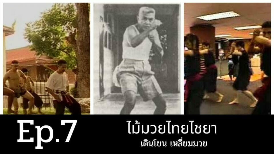 ไม้มวยไทยไชยา เดินโขน เหลี่ยมมวย